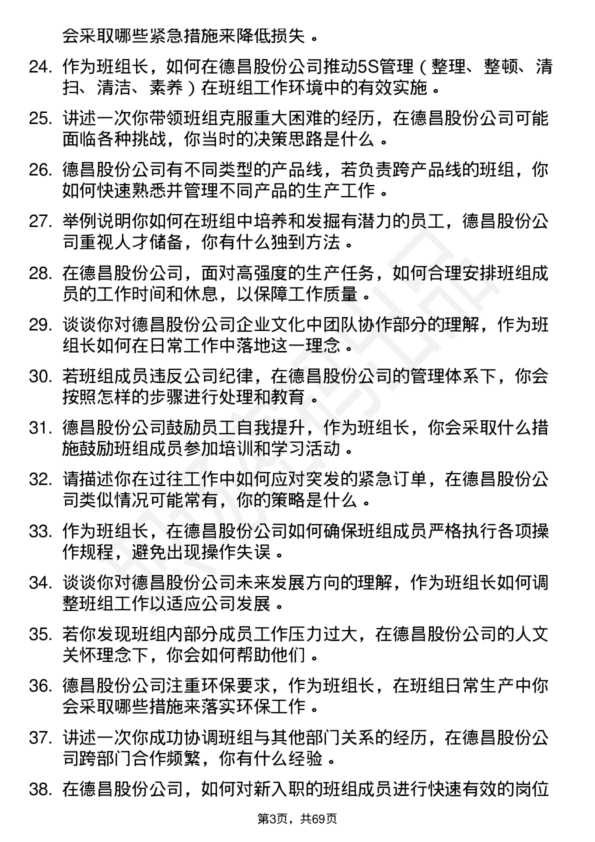 48道德昌股份班组长岗位面试题库及参考回答含考察点分析