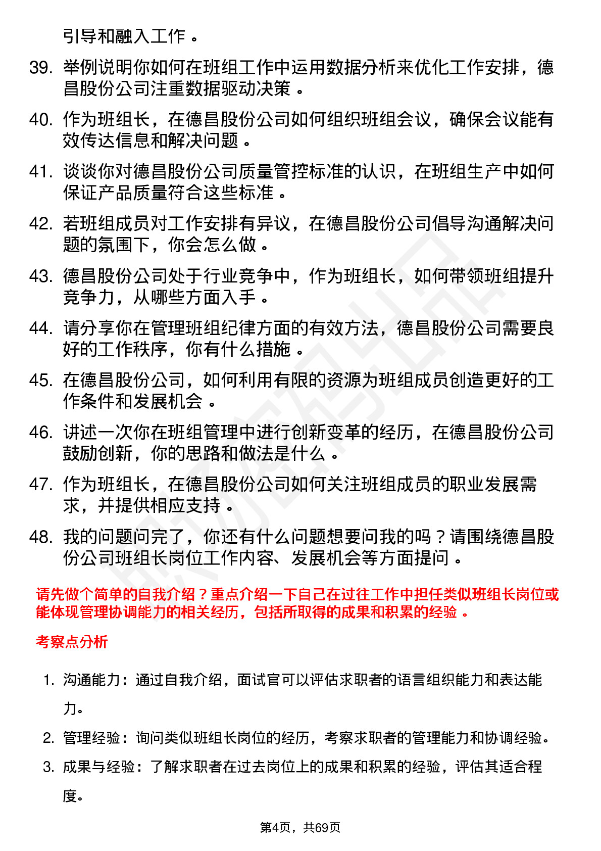 48道德昌股份班组长岗位面试题库及参考回答含考察点分析