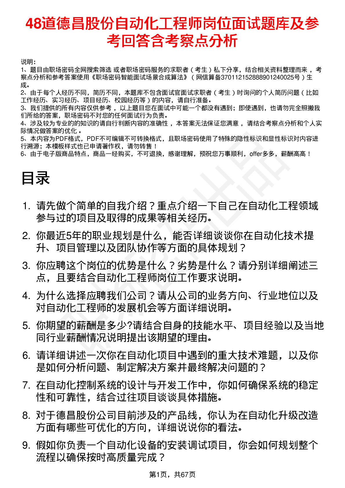 48道德昌股份自动化工程师岗位面试题库及参考回答含考察点分析