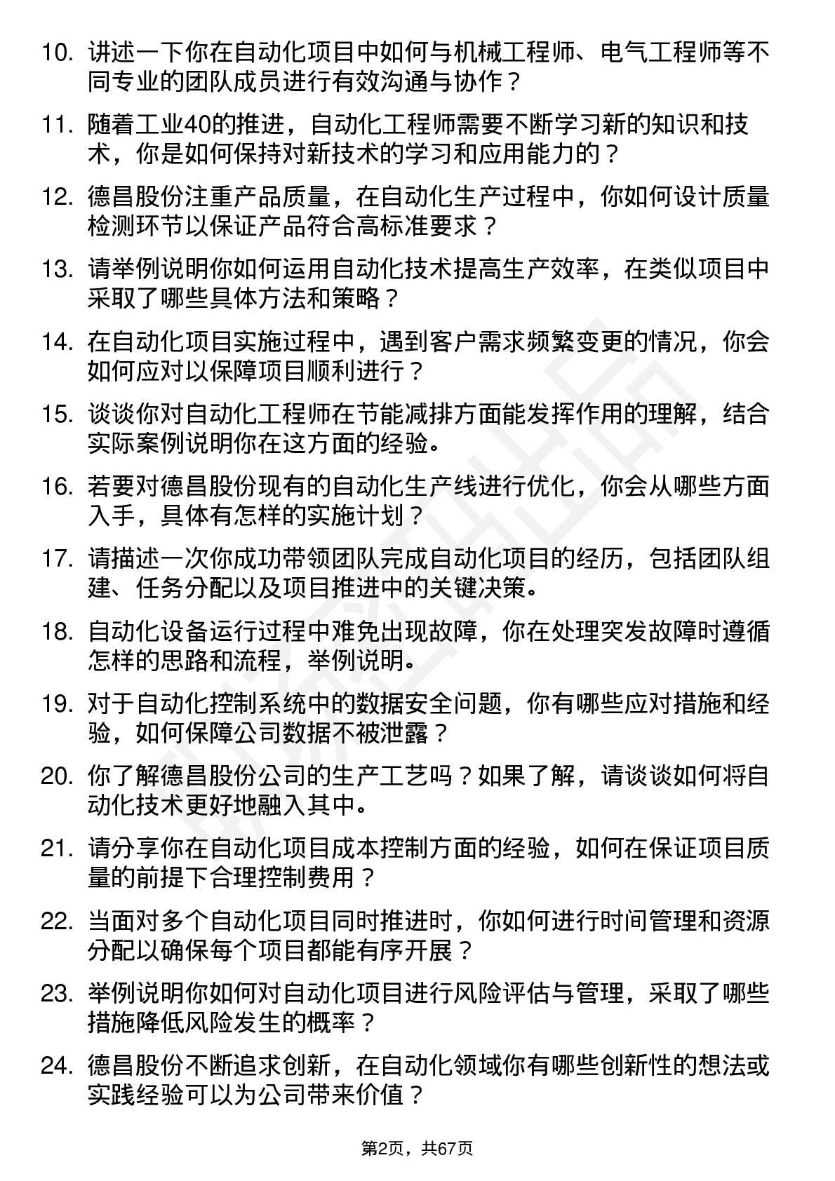 48道德昌股份自动化工程师岗位面试题库及参考回答含考察点分析