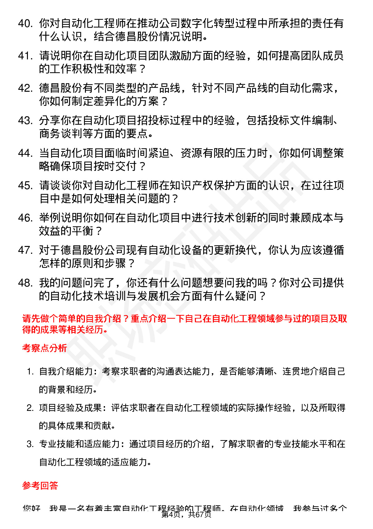 48道德昌股份自动化工程师岗位面试题库及参考回答含考察点分析