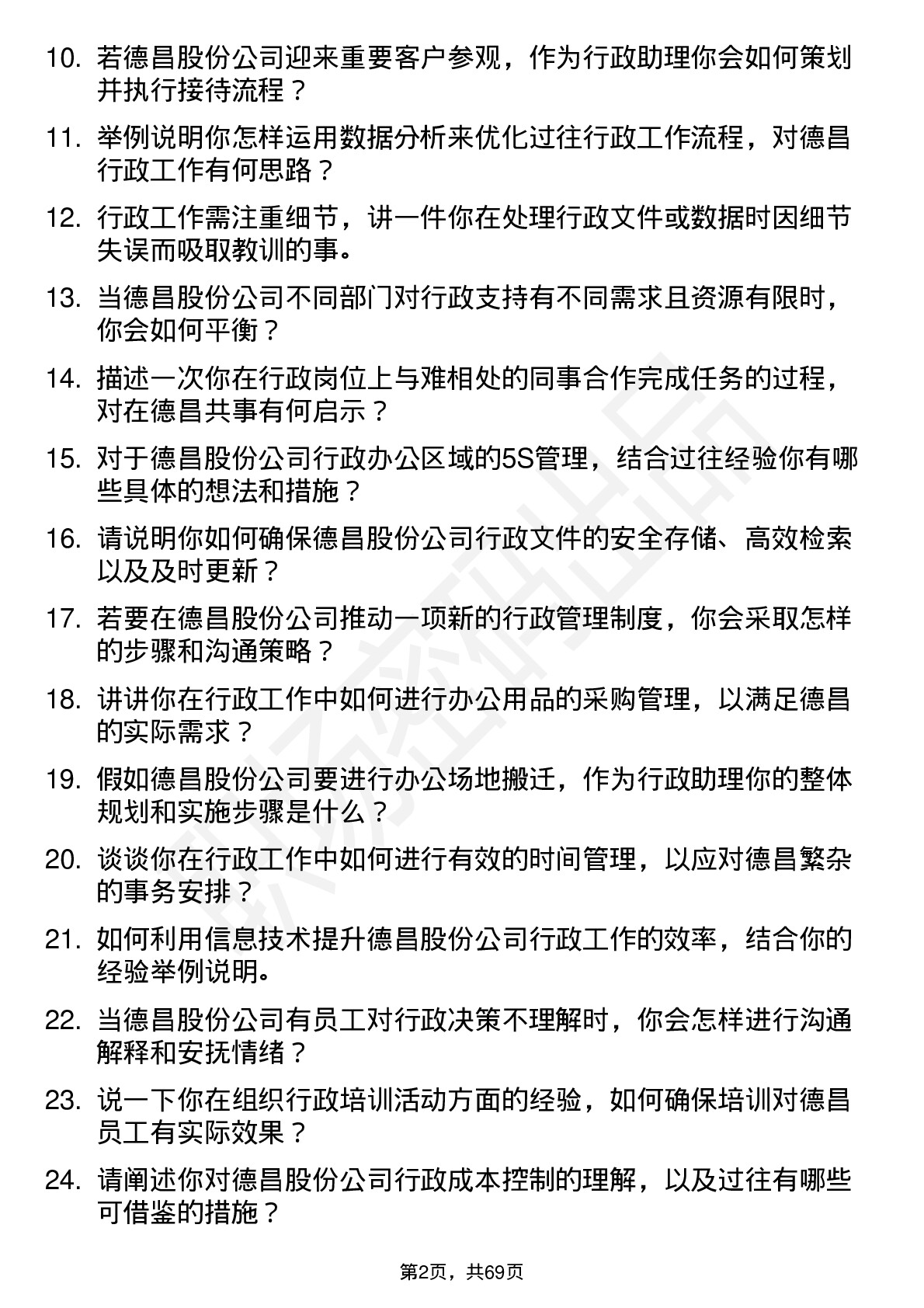 48道德昌股份行政助理岗位面试题库及参考回答含考察点分析