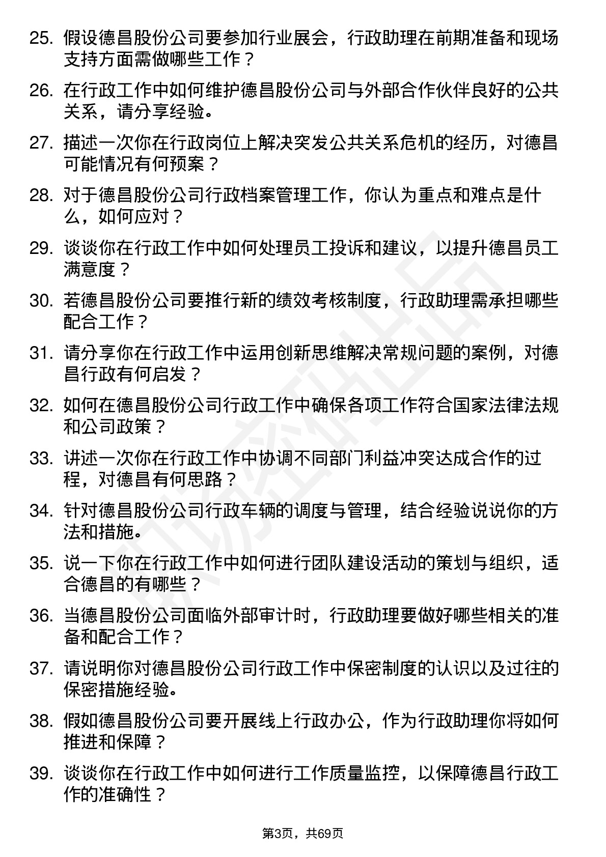 48道德昌股份行政助理岗位面试题库及参考回答含考察点分析