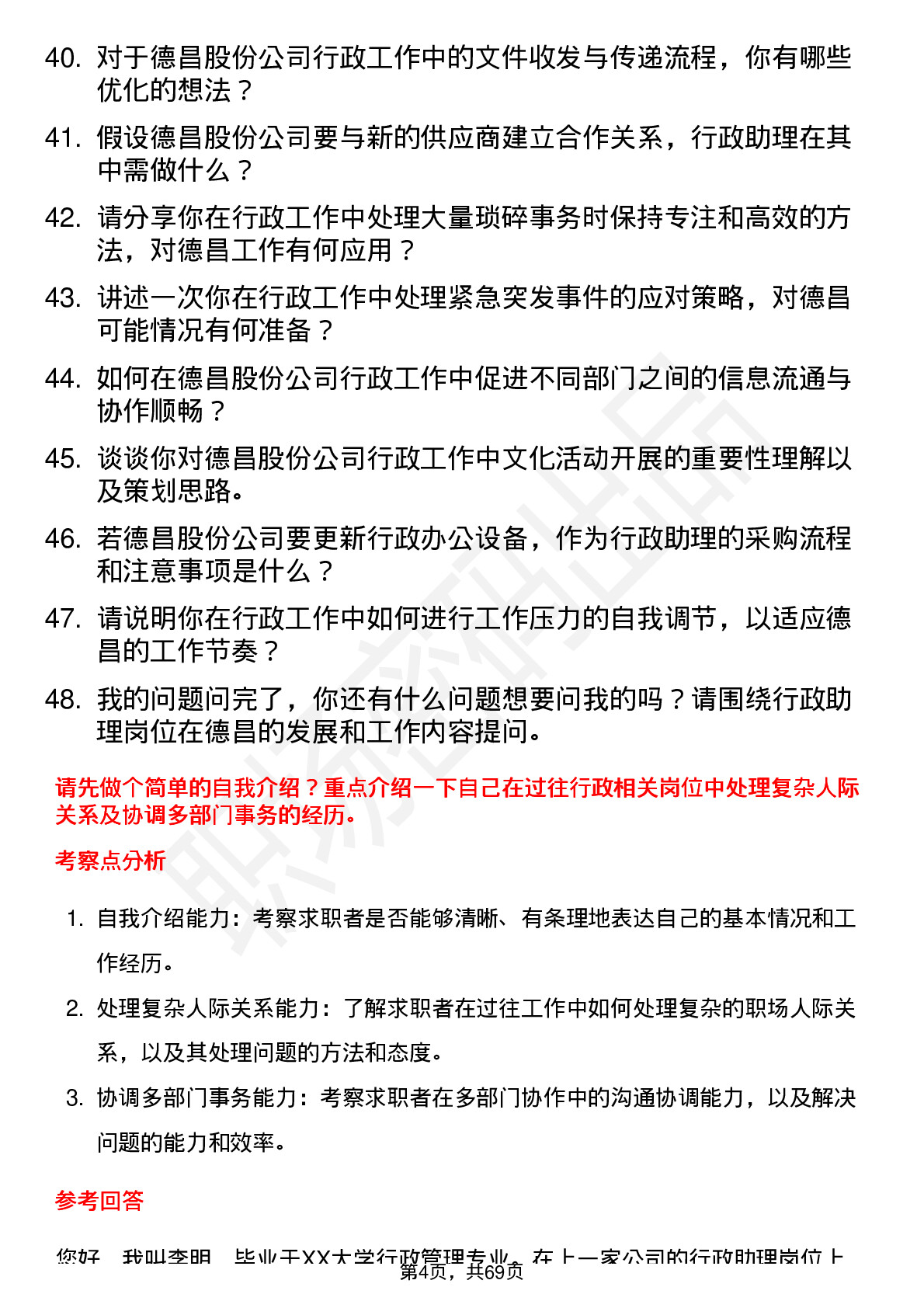 48道德昌股份行政助理岗位面试题库及参考回答含考察点分析