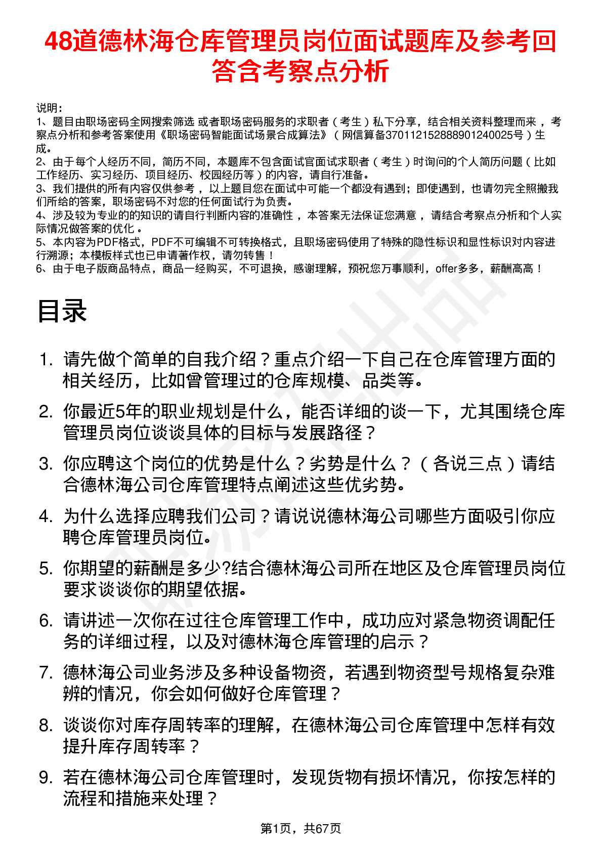 48道德林海仓库管理员岗位面试题库及参考回答含考察点分析