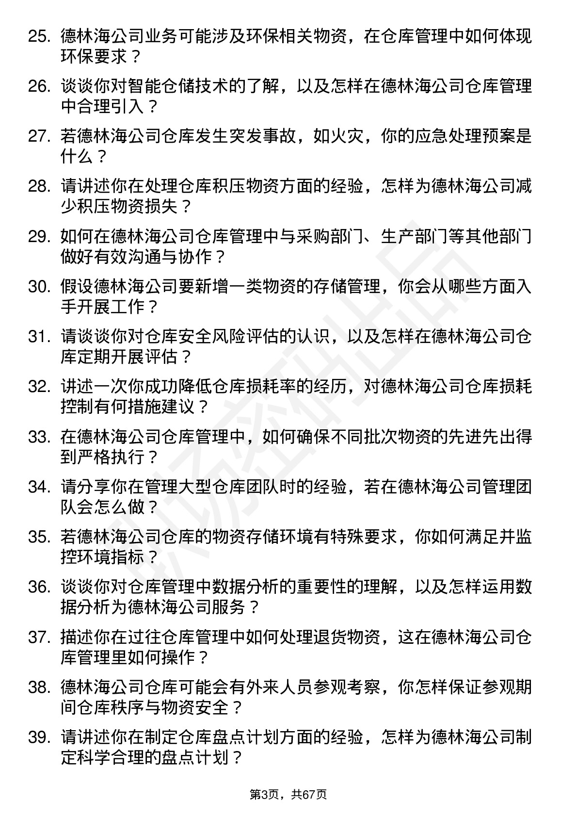 48道德林海仓库管理员岗位面试题库及参考回答含考察点分析