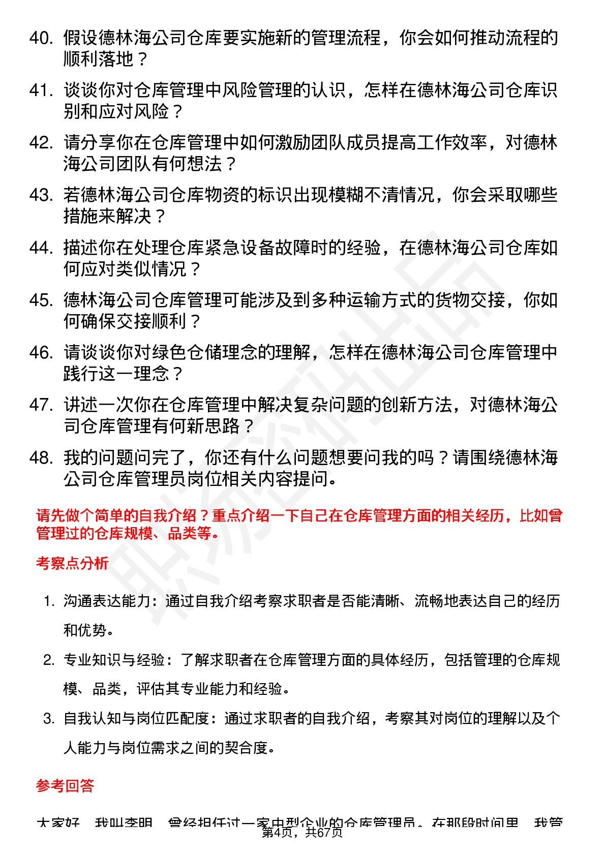 48道德林海仓库管理员岗位面试题库及参考回答含考察点分析