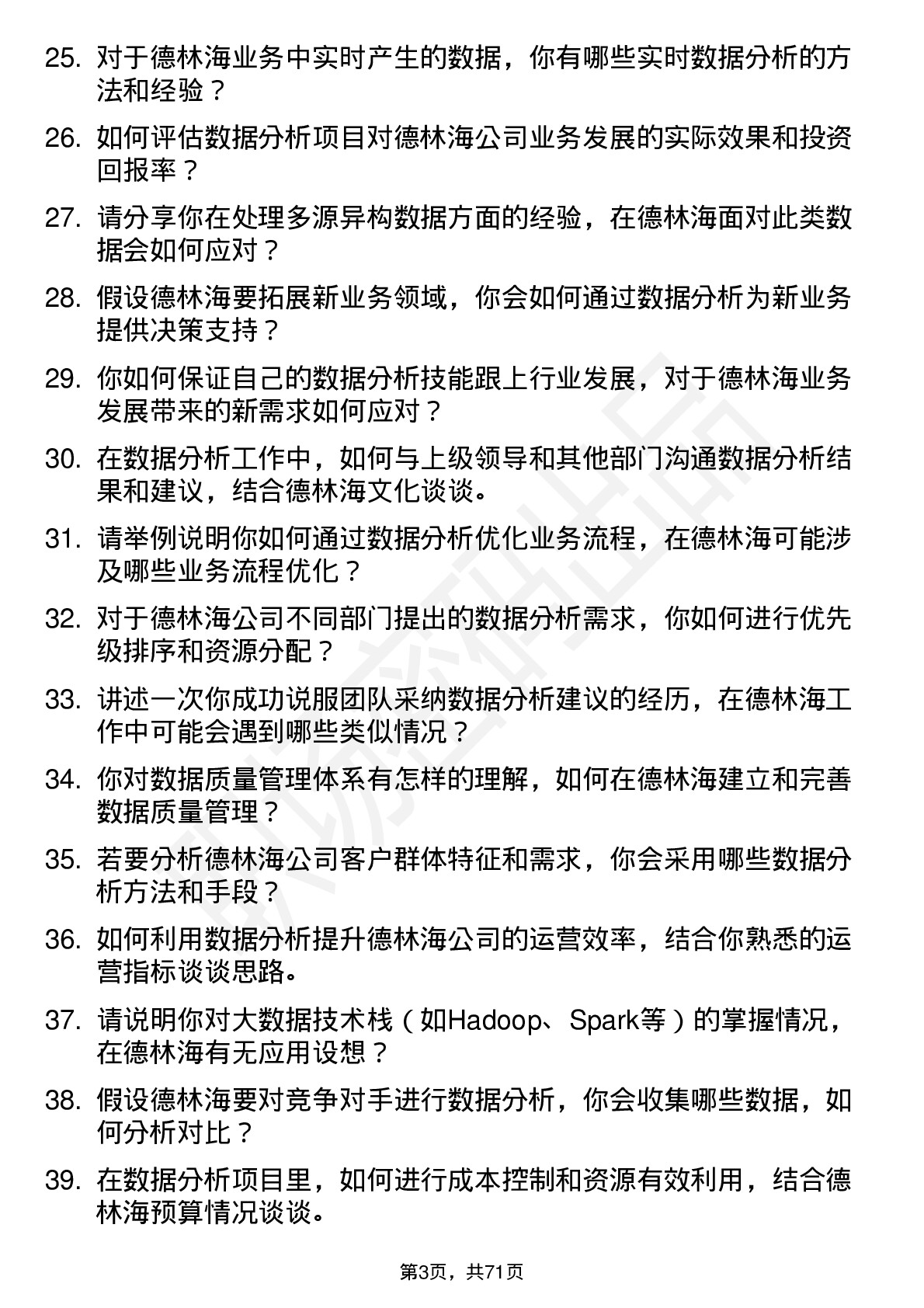 48道德林海数据分析员岗位面试题库及参考回答含考察点分析