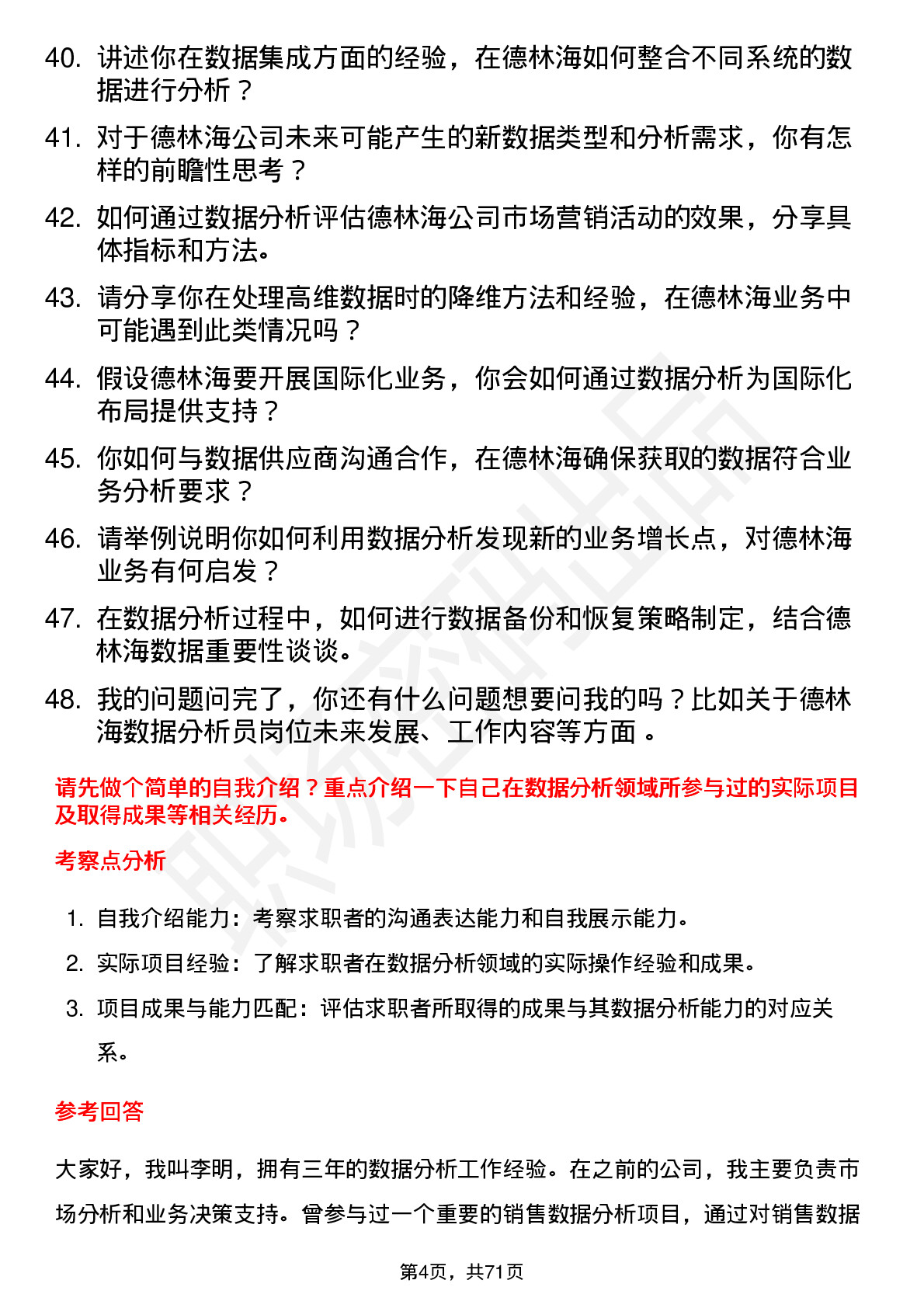 48道德林海数据分析员岗位面试题库及参考回答含考察点分析