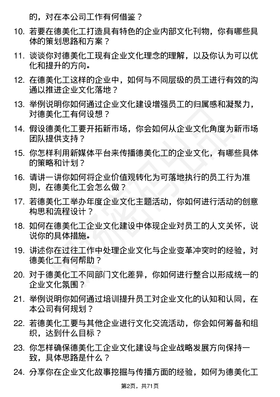 48道德美化工企业文化专员岗位面试题库及参考回答含考察点分析