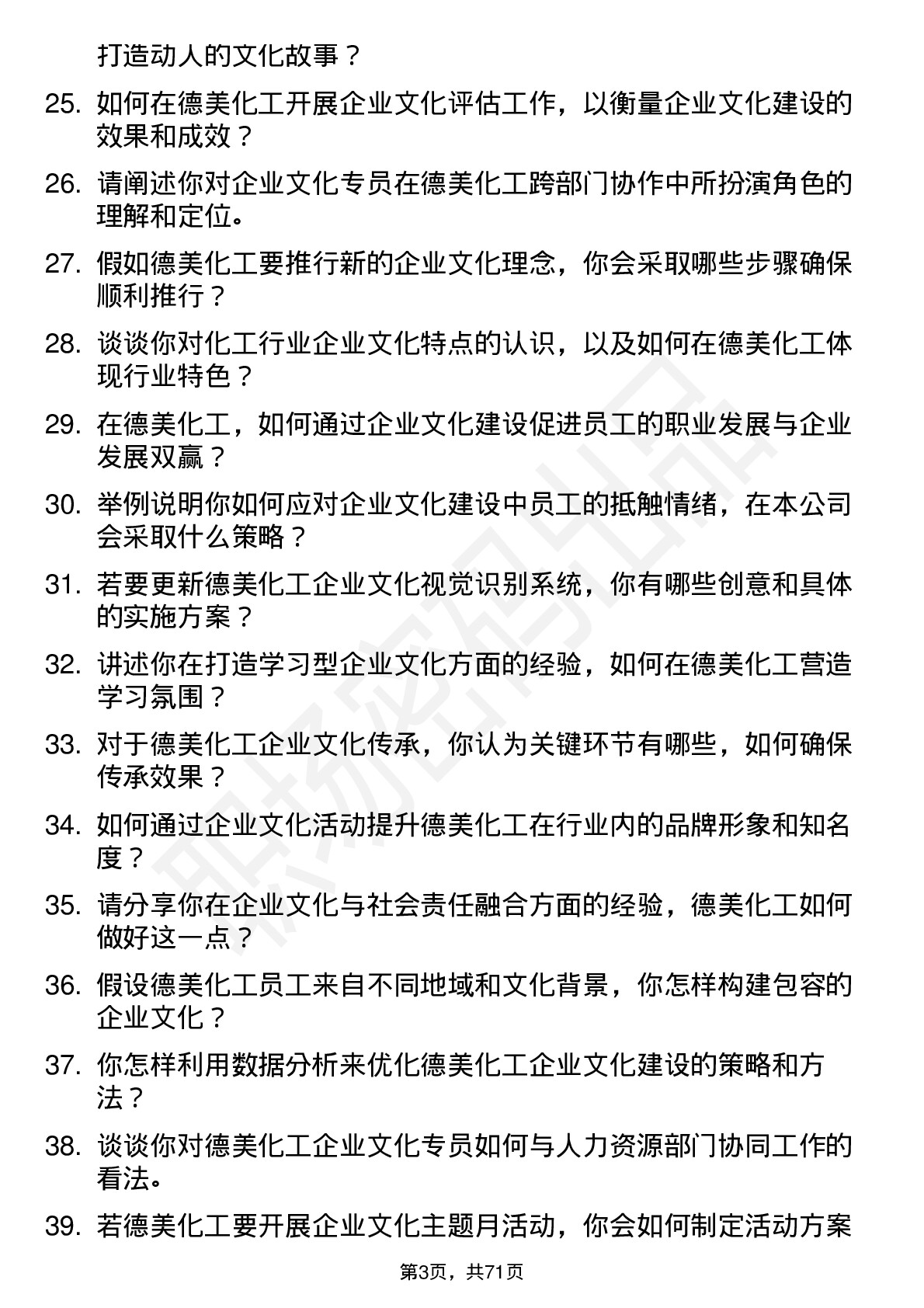 48道德美化工企业文化专员岗位面试题库及参考回答含考察点分析