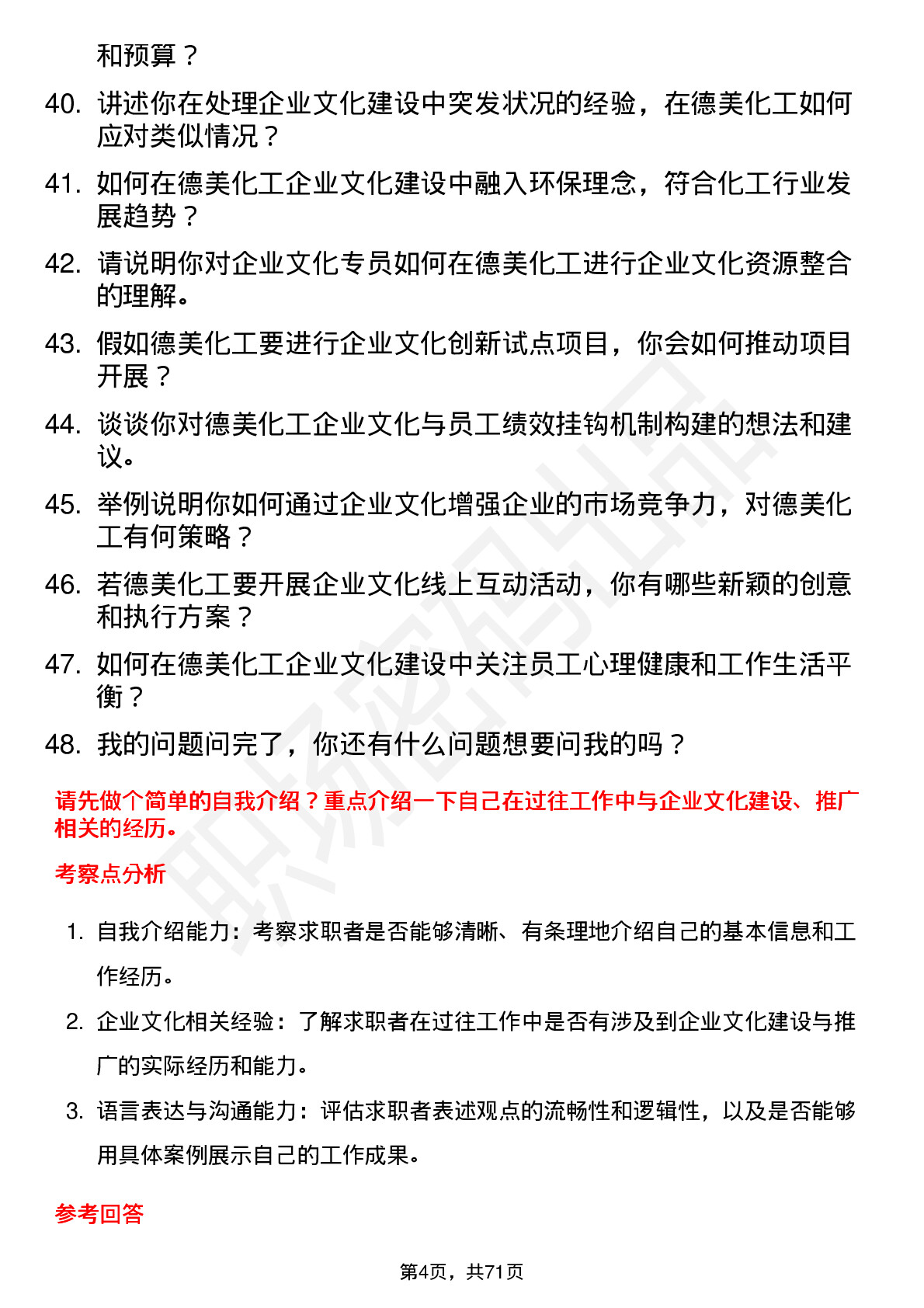 48道德美化工企业文化专员岗位面试题库及参考回答含考察点分析