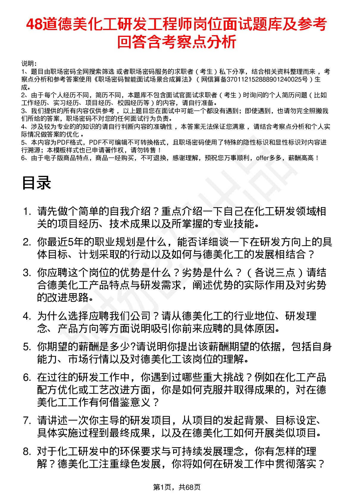 48道德美化工研发工程师岗位面试题库及参考回答含考察点分析