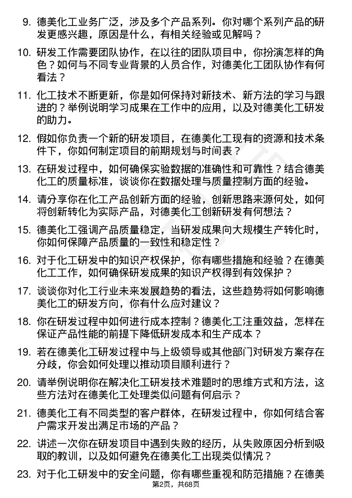 48道德美化工研发工程师岗位面试题库及参考回答含考察点分析