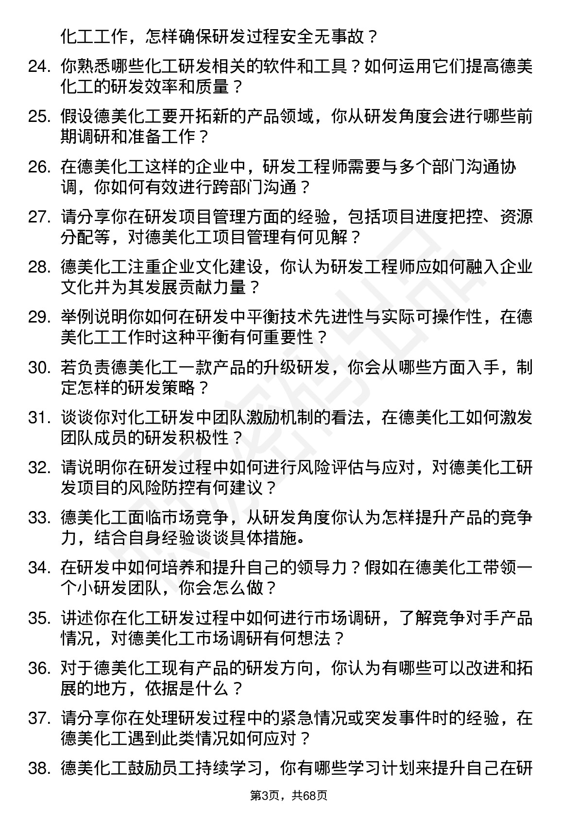 48道德美化工研发工程师岗位面试题库及参考回答含考察点分析