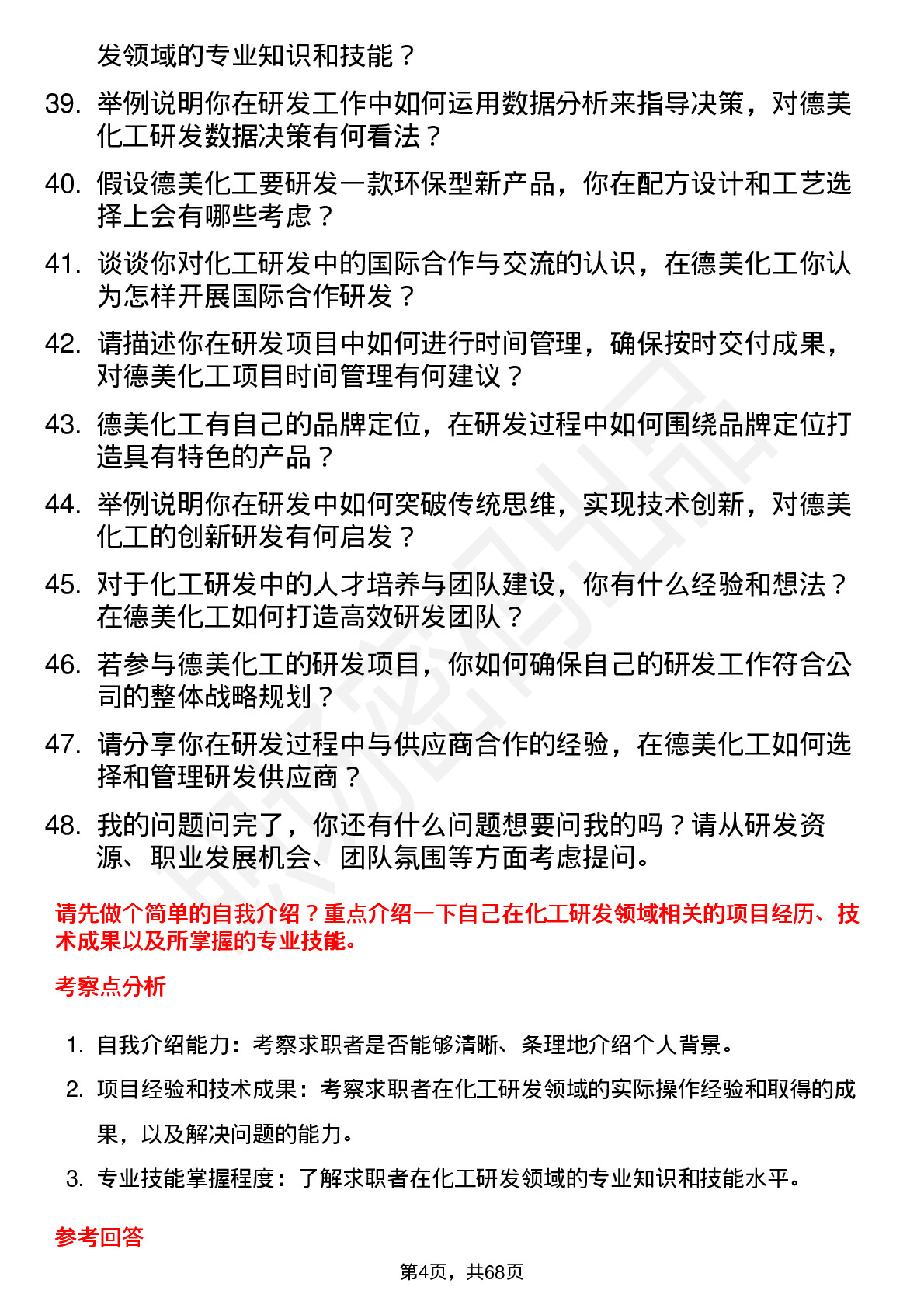 48道德美化工研发工程师岗位面试题库及参考回答含考察点分析