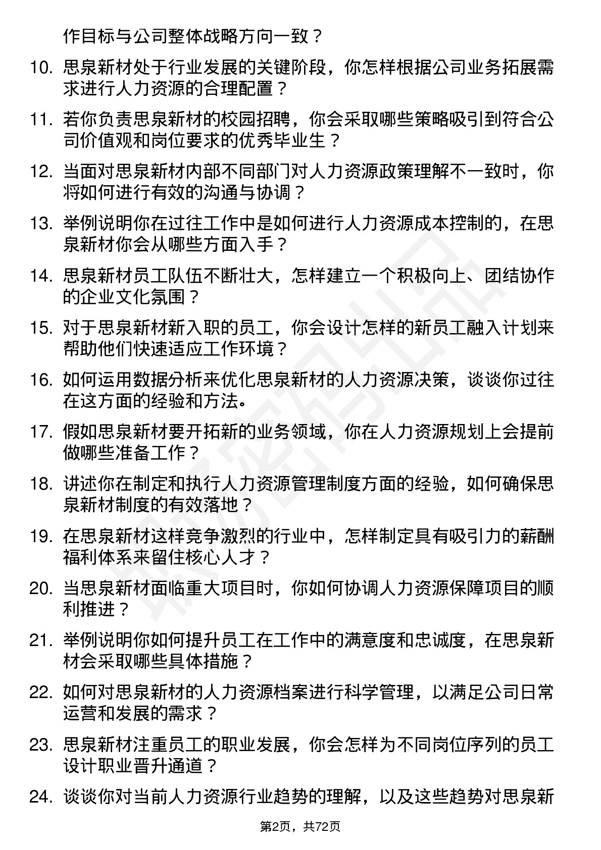 48道思泉新材人力资源专员岗位面试题库及参考回答含考察点分析