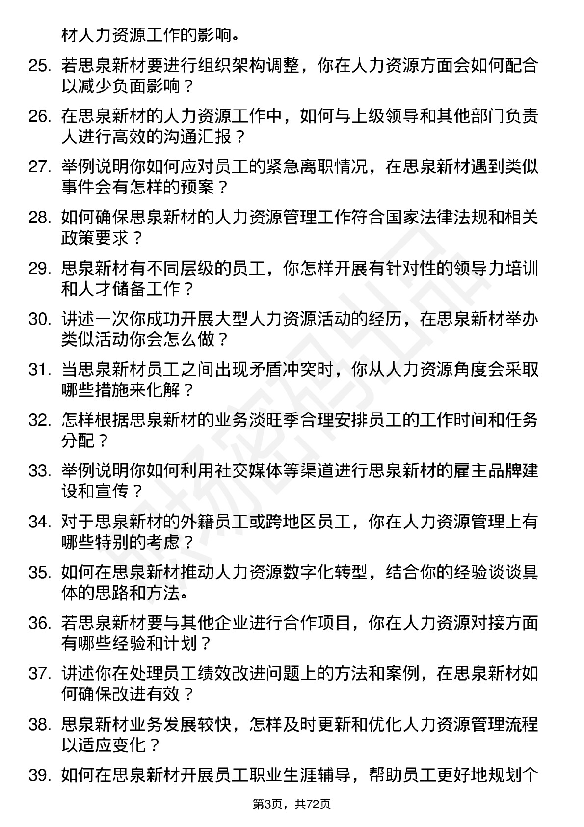 48道思泉新材人力资源专员岗位面试题库及参考回答含考察点分析