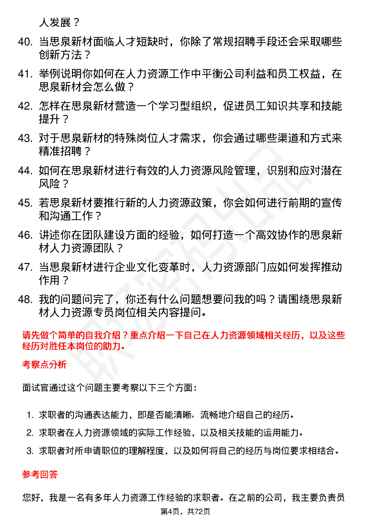 48道思泉新材人力资源专员岗位面试题库及参考回答含考察点分析