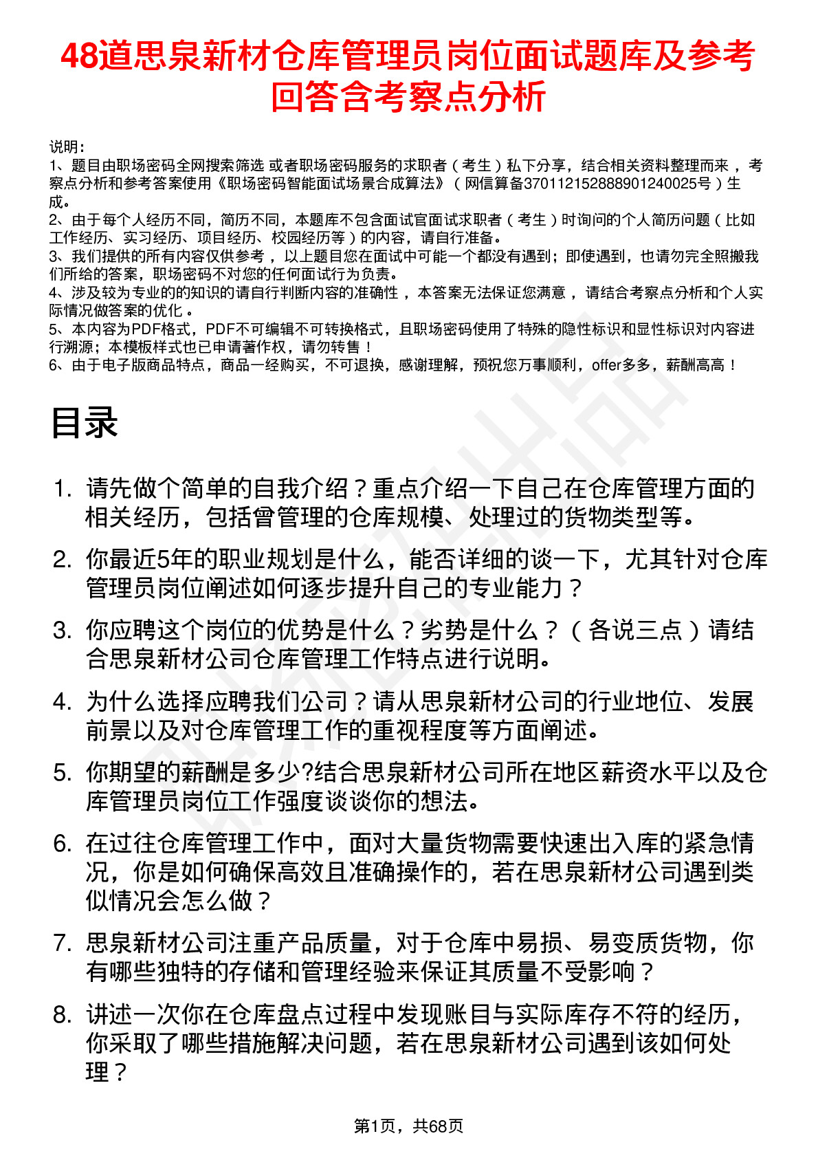 48道思泉新材仓库管理员岗位面试题库及参考回答含考察点分析