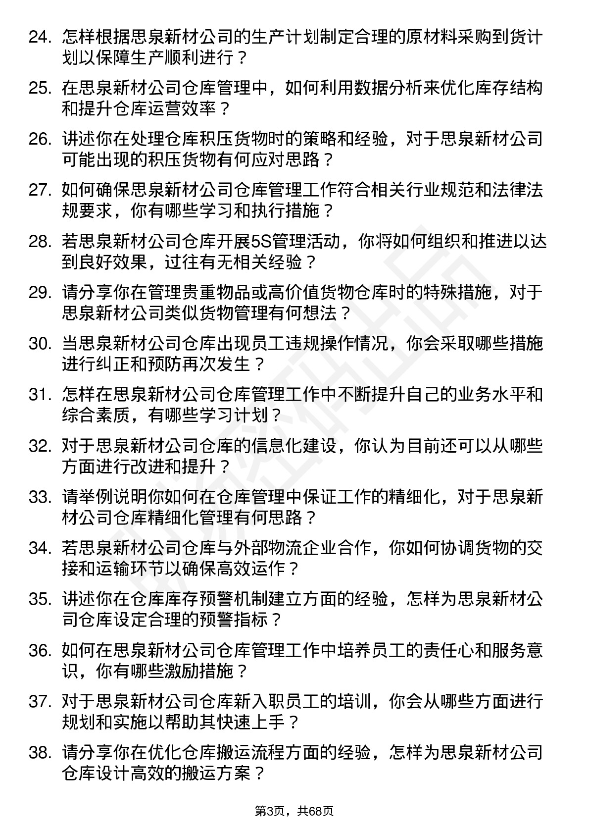 48道思泉新材仓库管理员岗位面试题库及参考回答含考察点分析