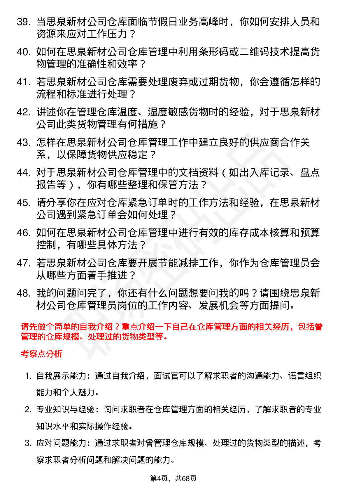 48道思泉新材仓库管理员岗位面试题库及参考回答含考察点分析