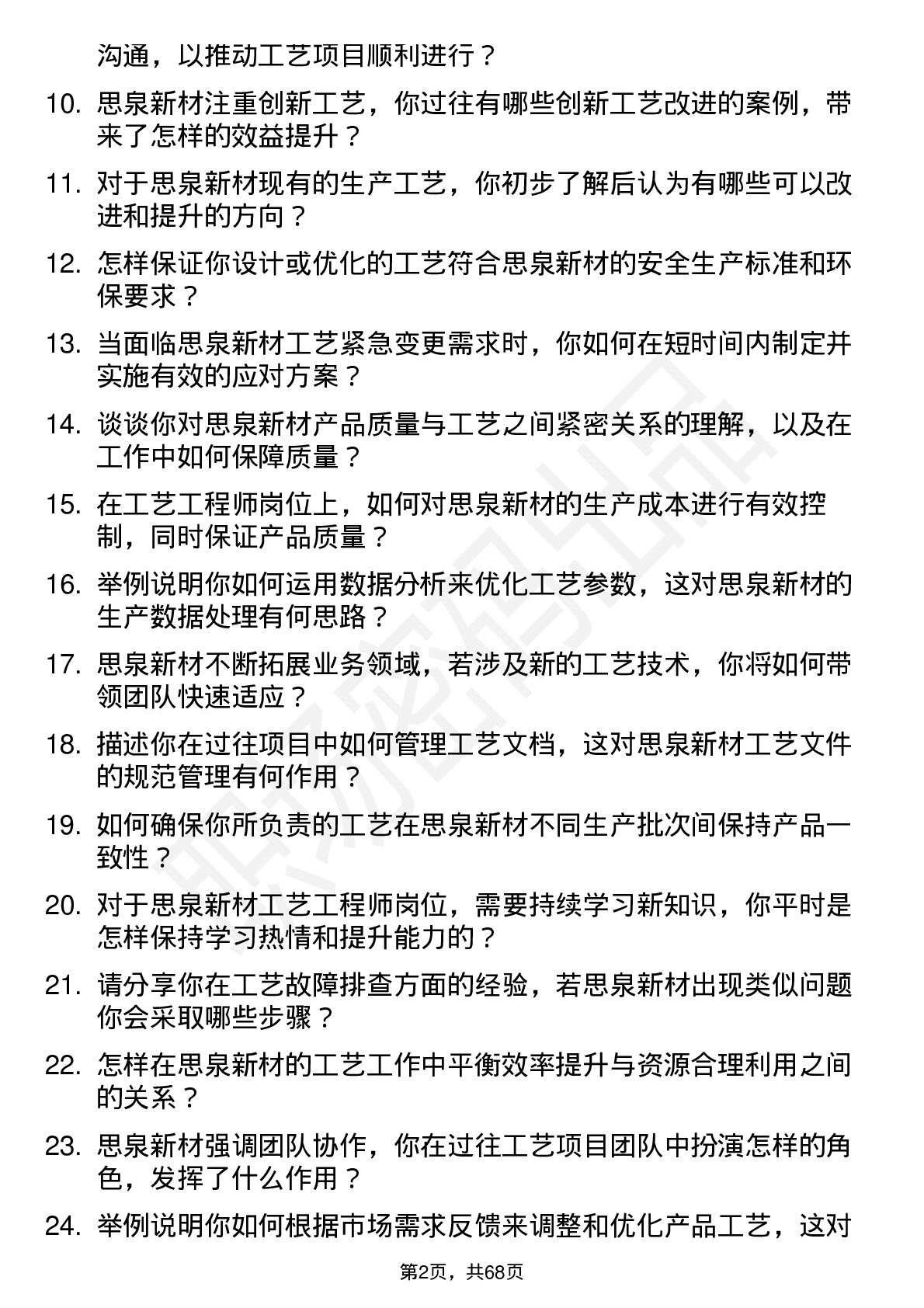 48道思泉新材工艺工程师岗位面试题库及参考回答含考察点分析