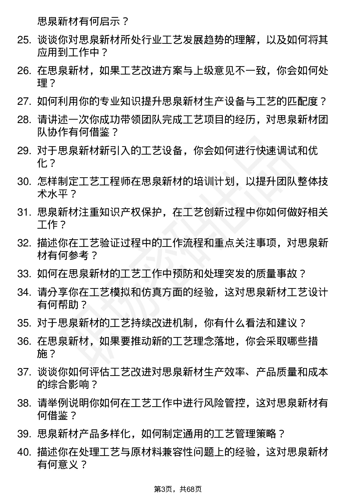 48道思泉新材工艺工程师岗位面试题库及参考回答含考察点分析