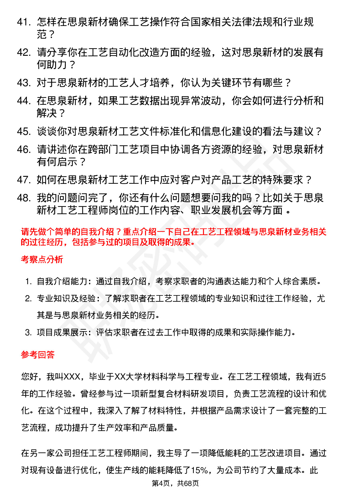 48道思泉新材工艺工程师岗位面试题库及参考回答含考察点分析