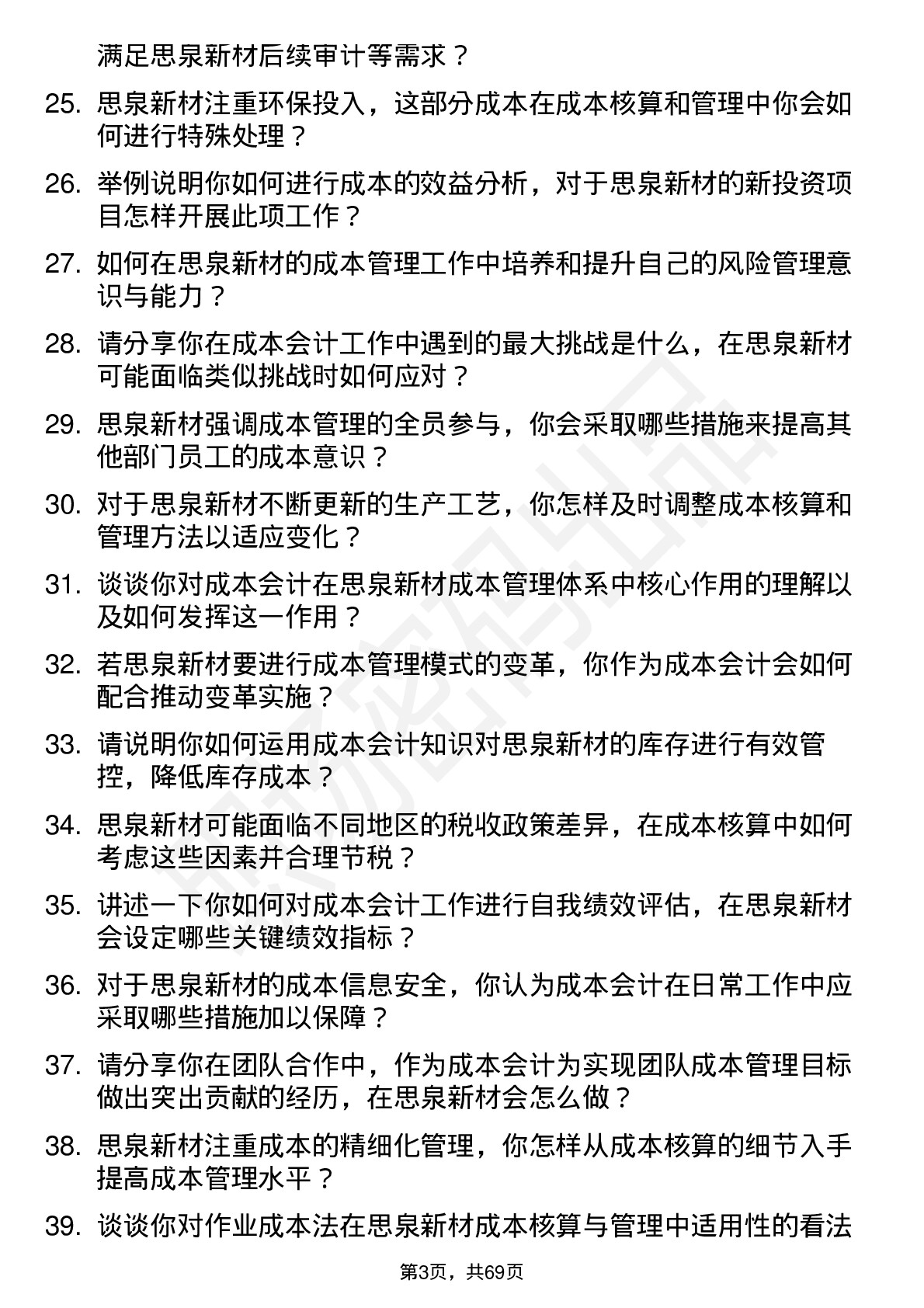 48道思泉新材成本会计岗位面试题库及参考回答含考察点分析