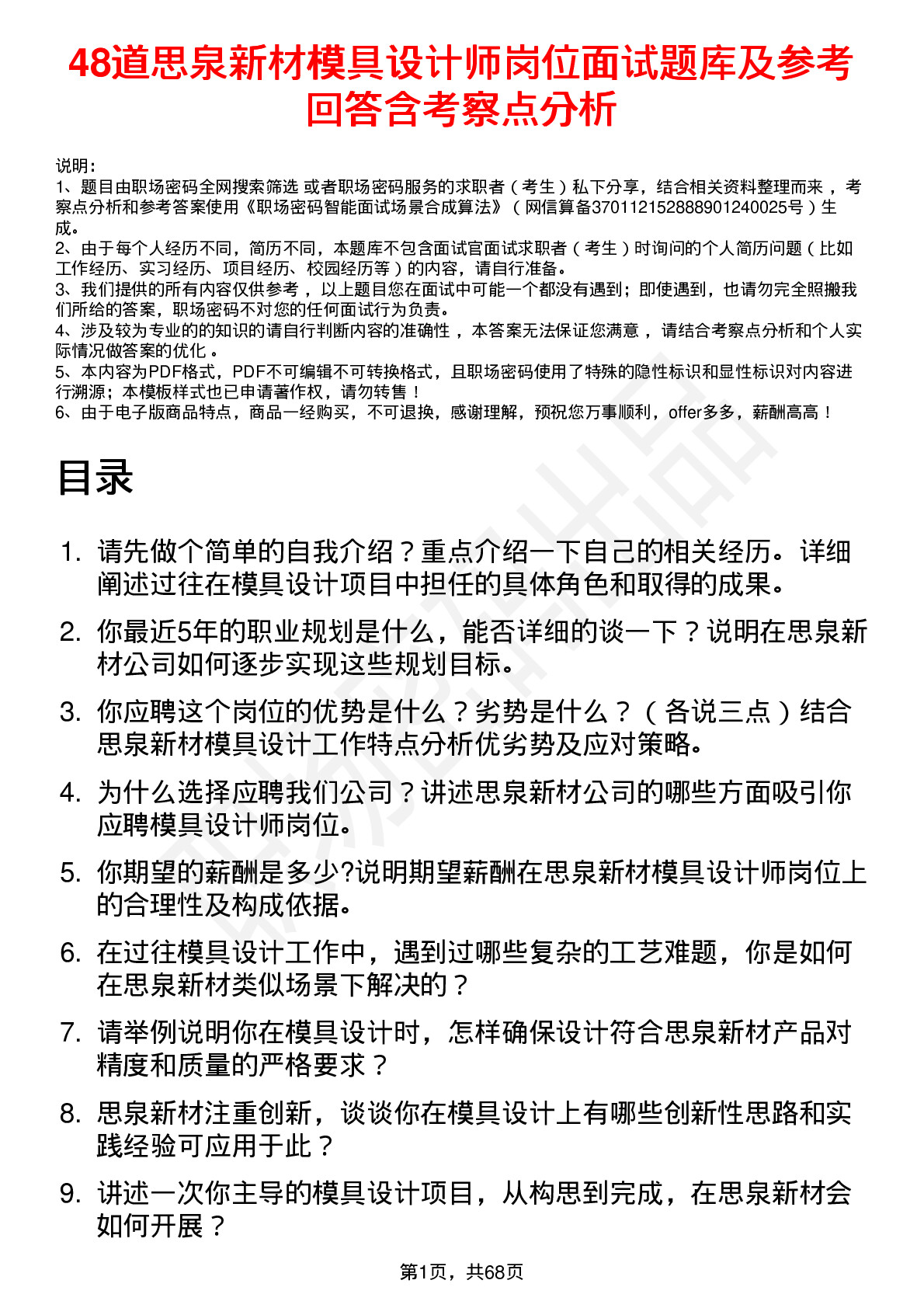 48道思泉新材模具设计师岗位面试题库及参考回答含考察点分析