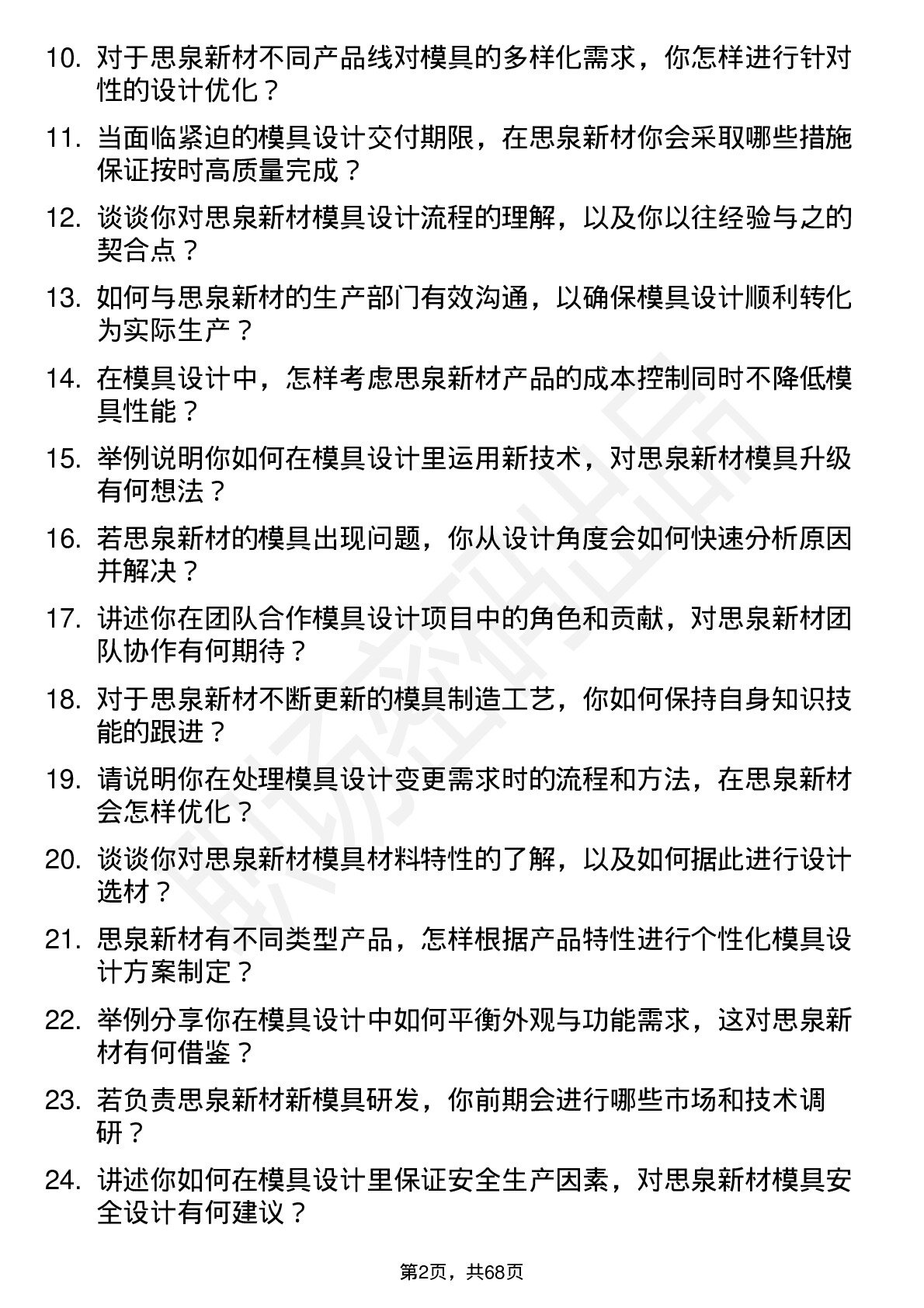 48道思泉新材模具设计师岗位面试题库及参考回答含考察点分析