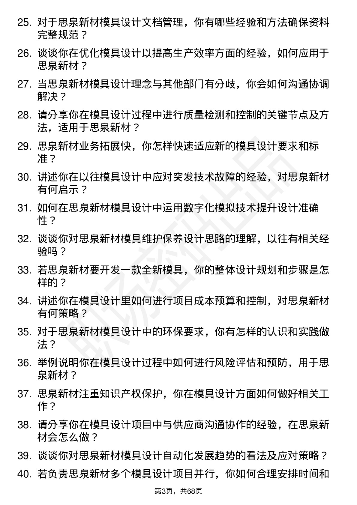 48道思泉新材模具设计师岗位面试题库及参考回答含考察点分析