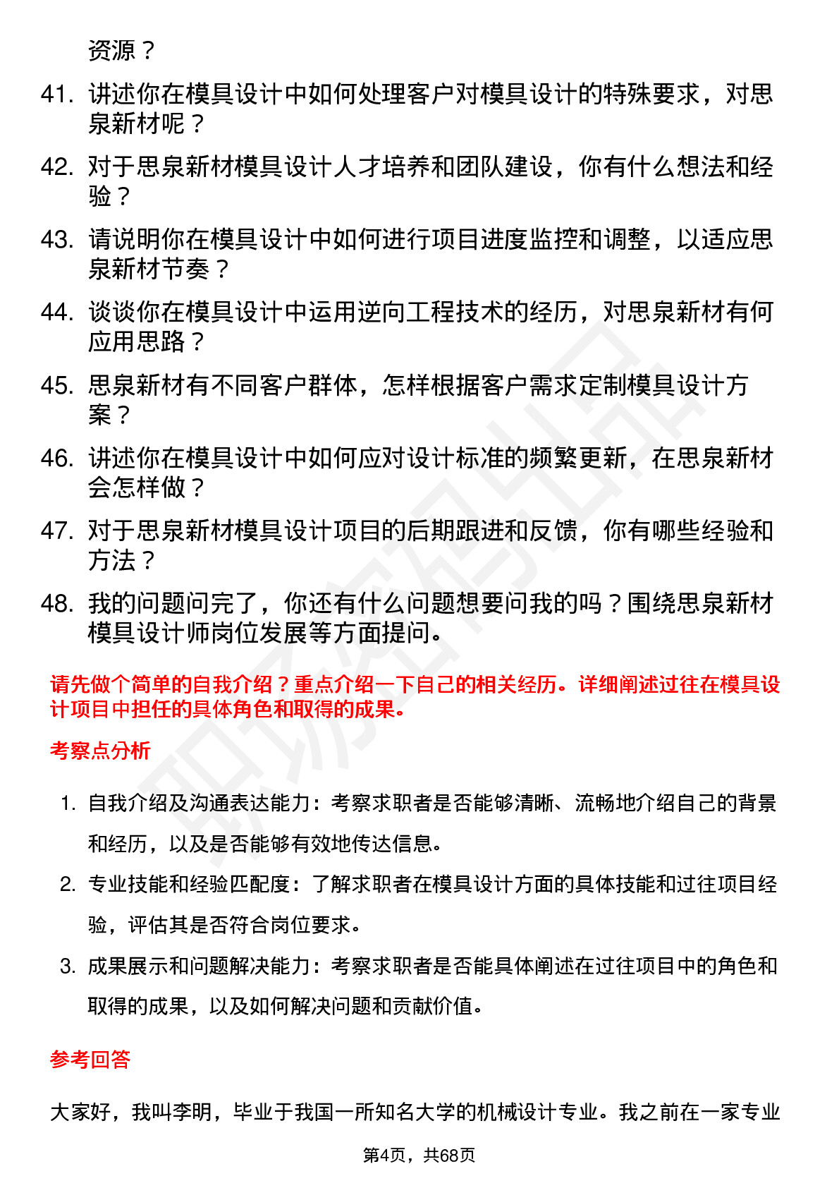 48道思泉新材模具设计师岗位面试题库及参考回答含考察点分析