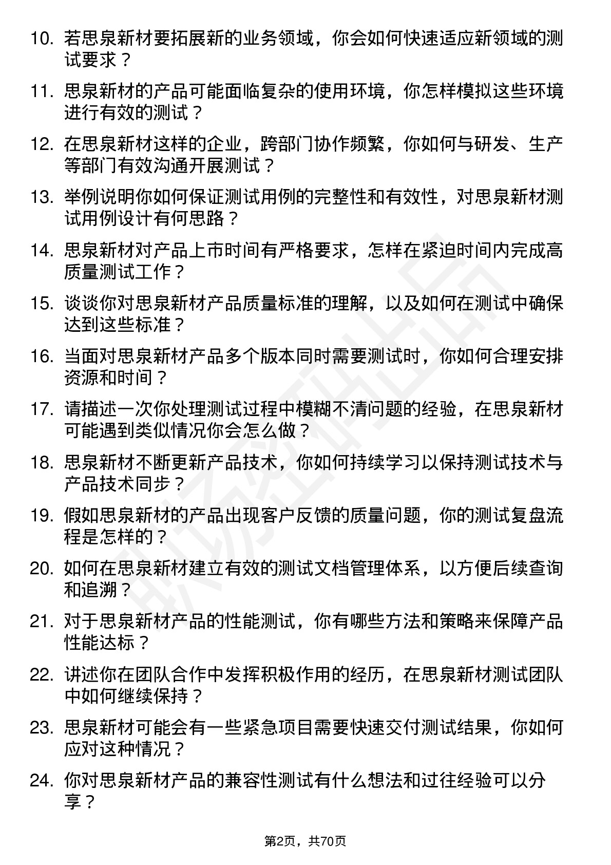 48道思泉新材测试工程师岗位面试题库及参考回答含考察点分析