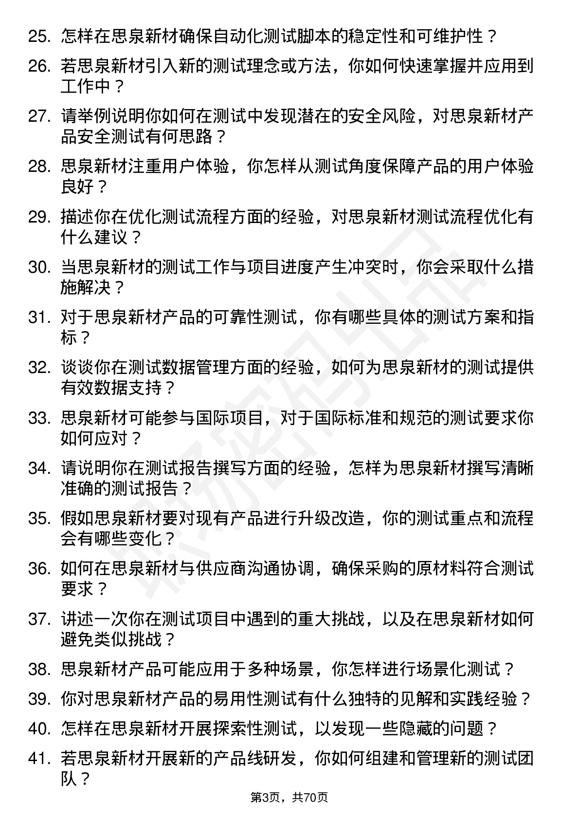 48道思泉新材测试工程师岗位面试题库及参考回答含考察点分析