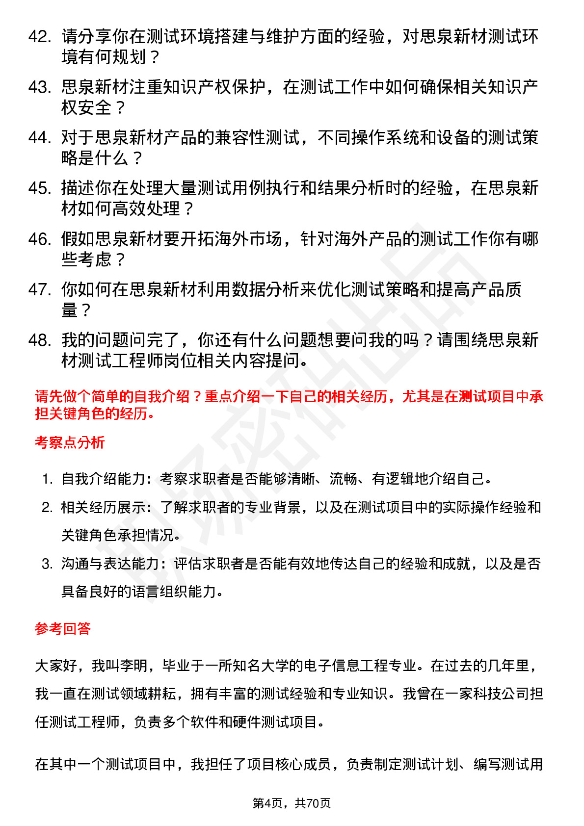 48道思泉新材测试工程师岗位面试题库及参考回答含考察点分析