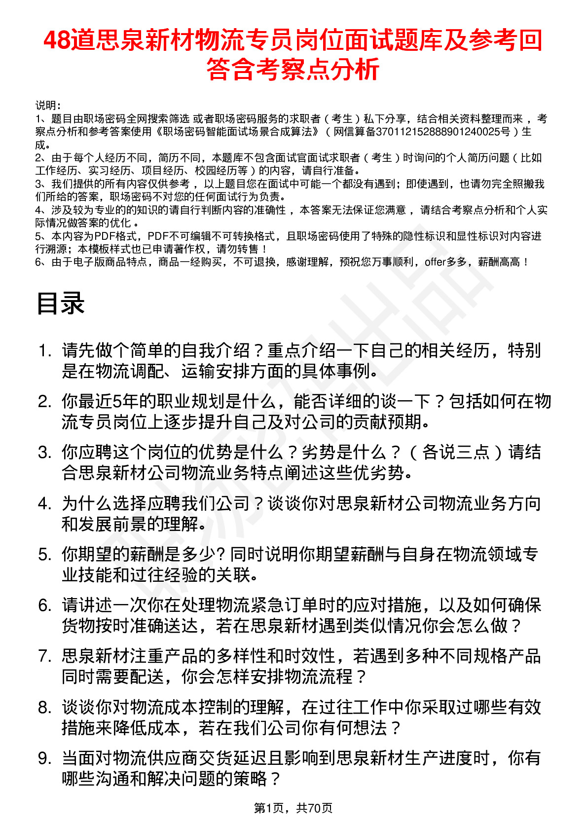 48道思泉新材物流专员岗位面试题库及参考回答含考察点分析