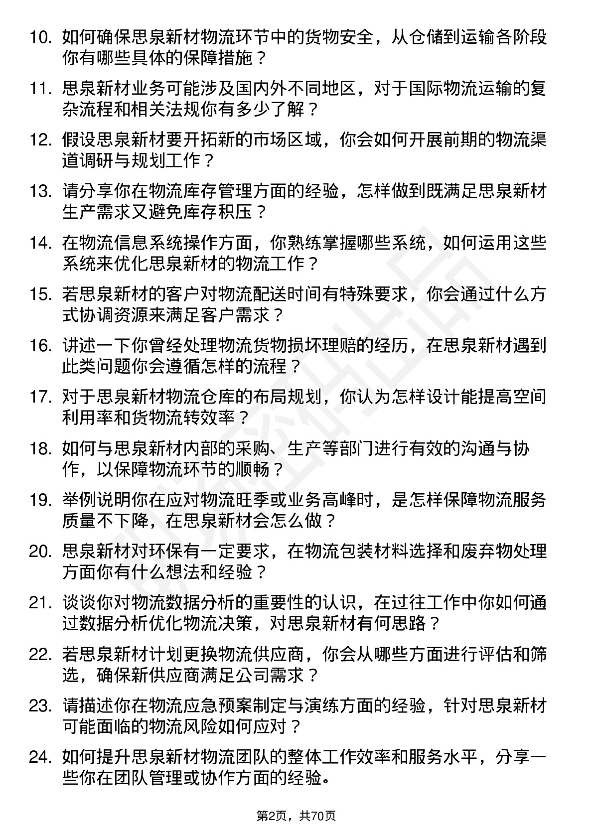 48道思泉新材物流专员岗位面试题库及参考回答含考察点分析