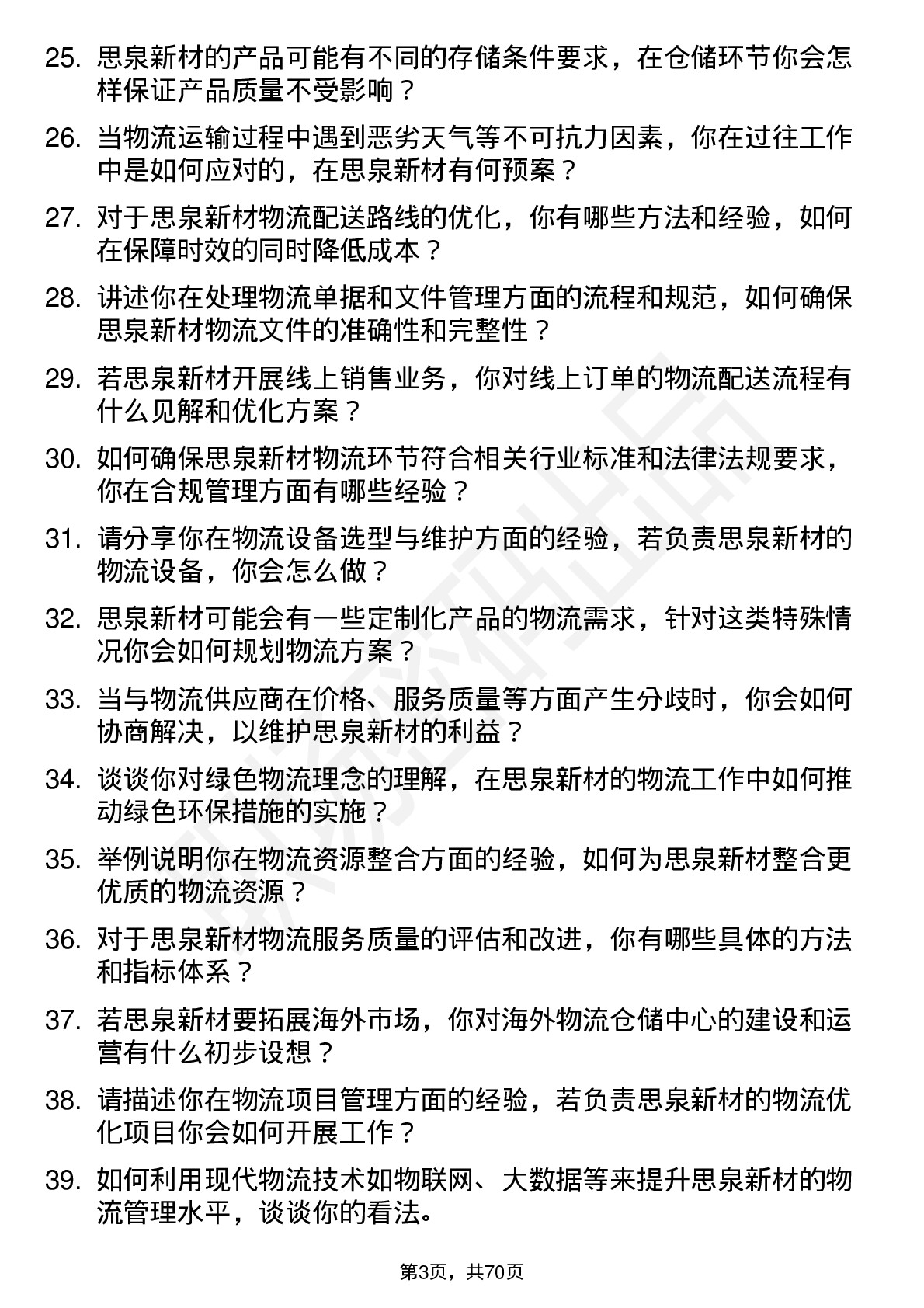 48道思泉新材物流专员岗位面试题库及参考回答含考察点分析