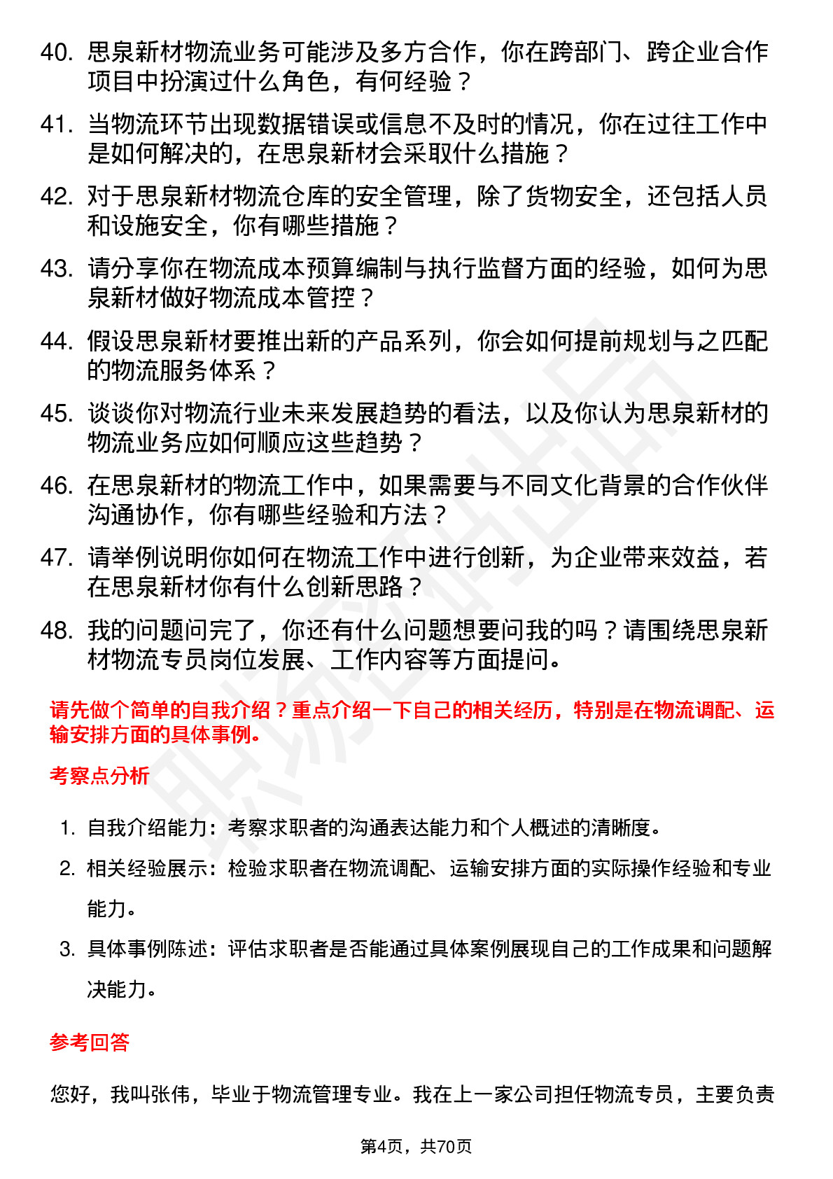 48道思泉新材物流专员岗位面试题库及参考回答含考察点分析