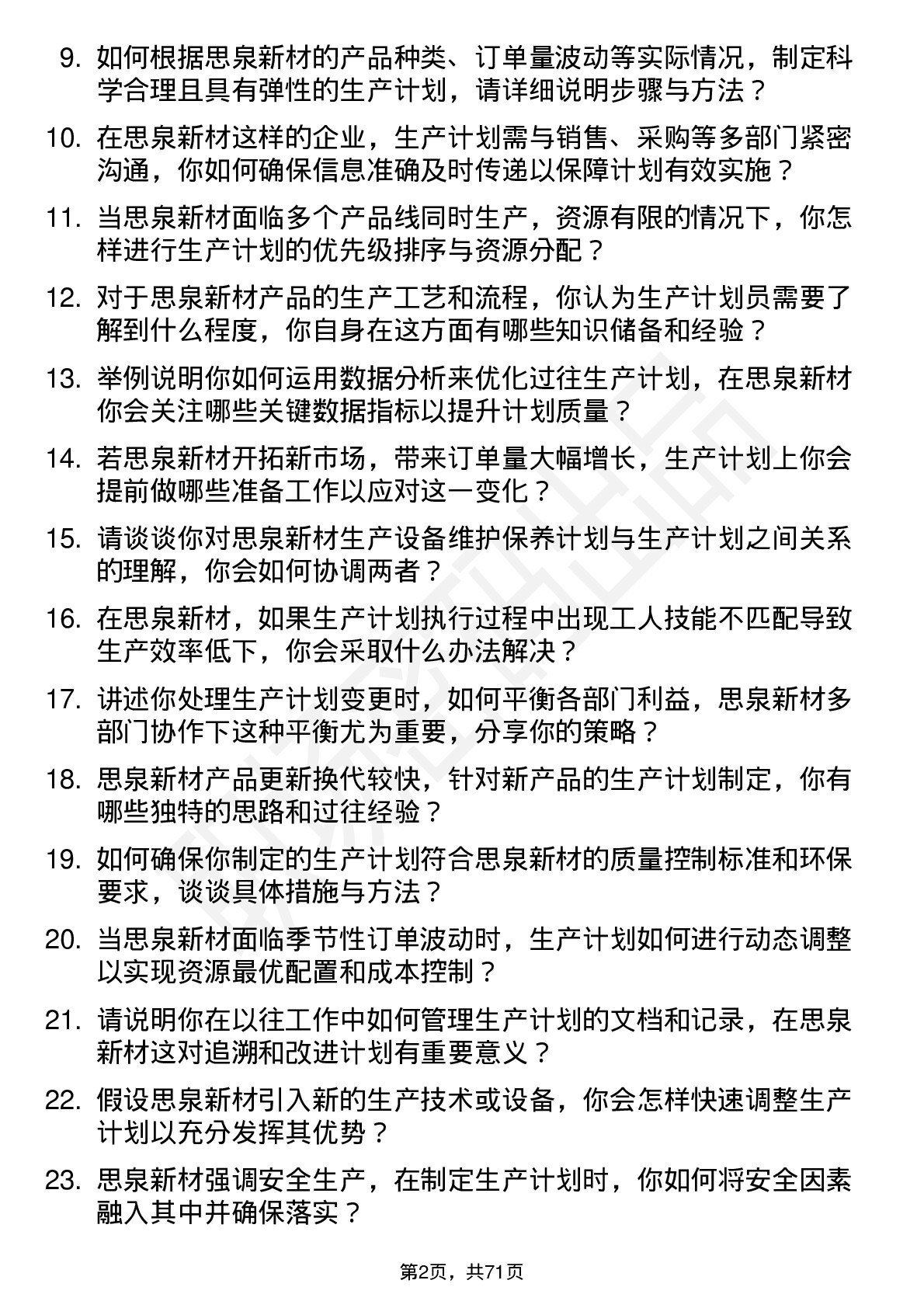 48道思泉新材生产计划员岗位面试题库及参考回答含考察点分析