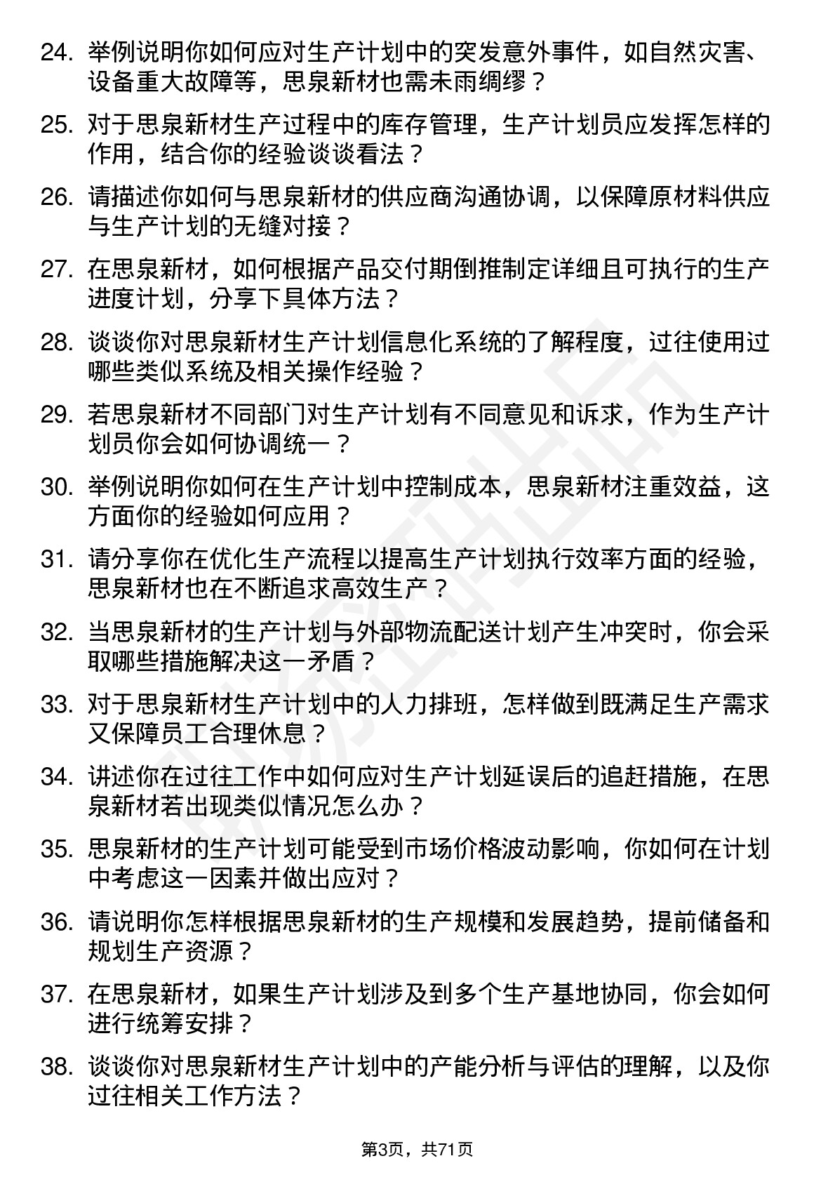 48道思泉新材生产计划员岗位面试题库及参考回答含考察点分析