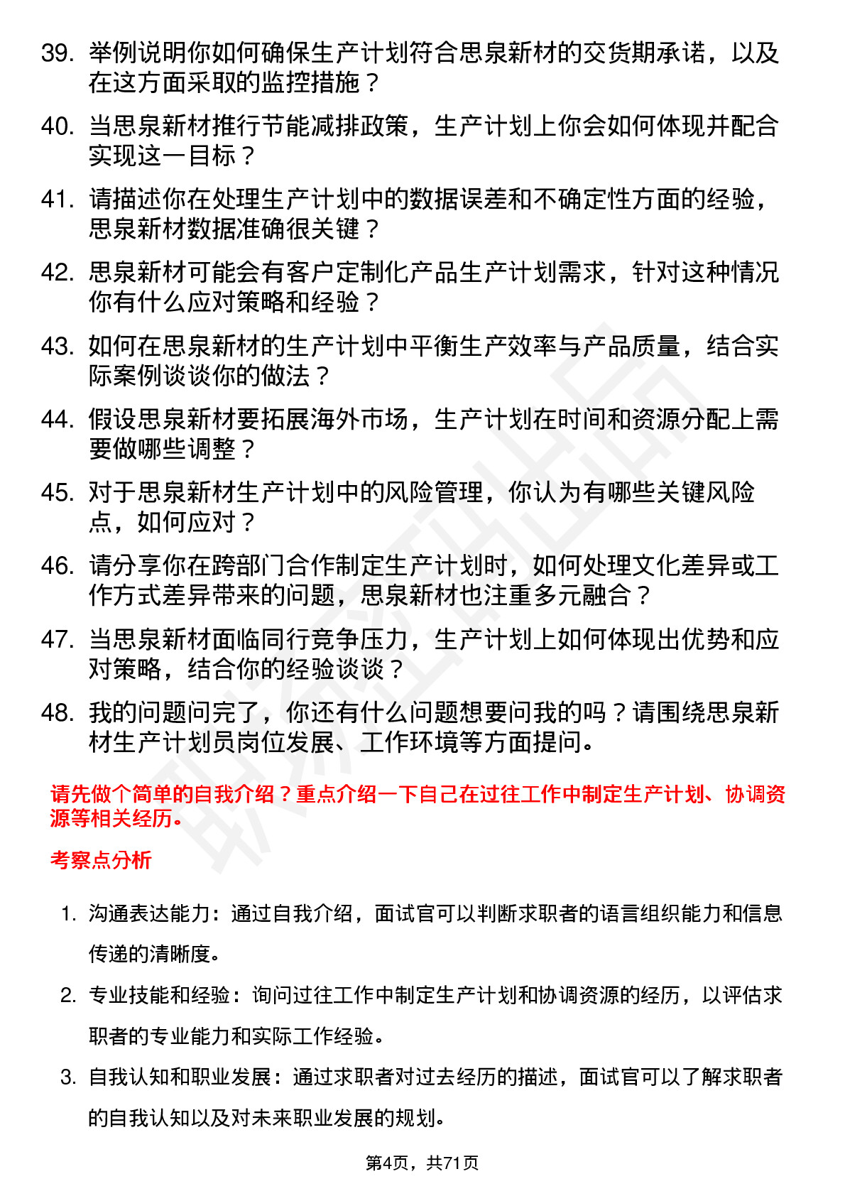 48道思泉新材生产计划员岗位面试题库及参考回答含考察点分析