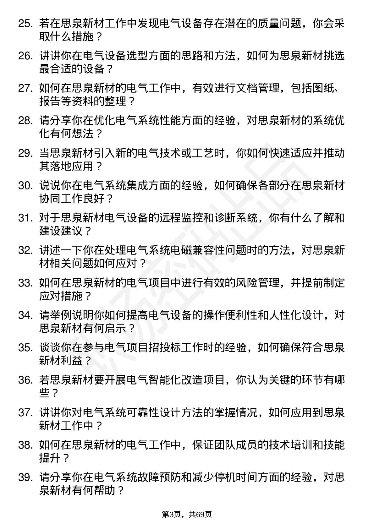 48道思泉新材电气工程师岗位面试题库及参考回答含考察点分析