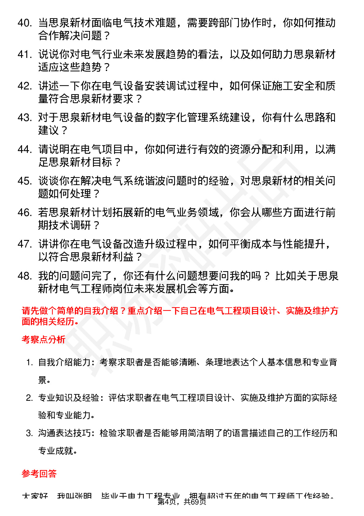 48道思泉新材电气工程师岗位面试题库及参考回答含考察点分析