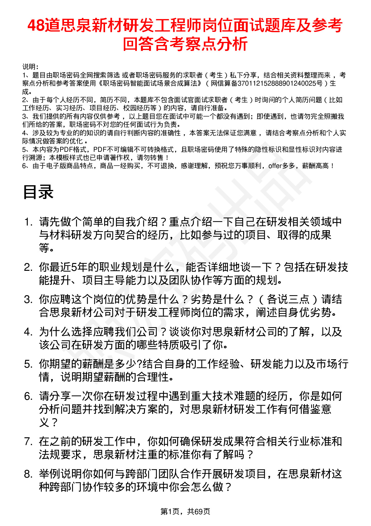 48道思泉新材研发工程师岗位面试题库及参考回答含考察点分析