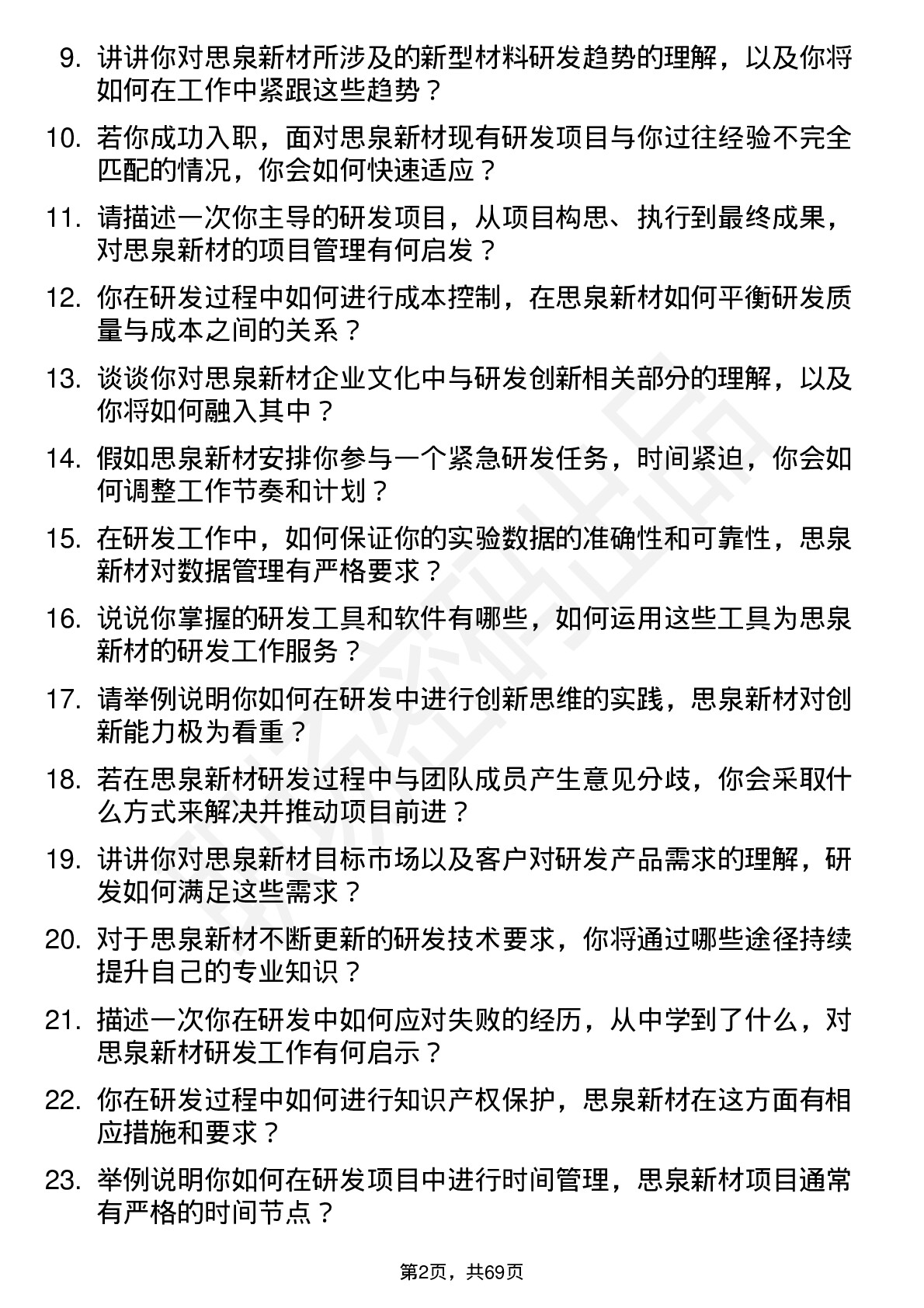 48道思泉新材研发工程师岗位面试题库及参考回答含考察点分析