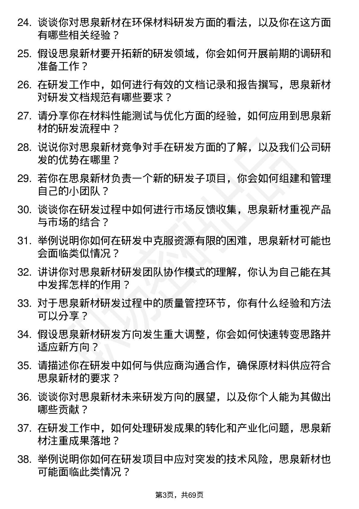 48道思泉新材研发工程师岗位面试题库及参考回答含考察点分析