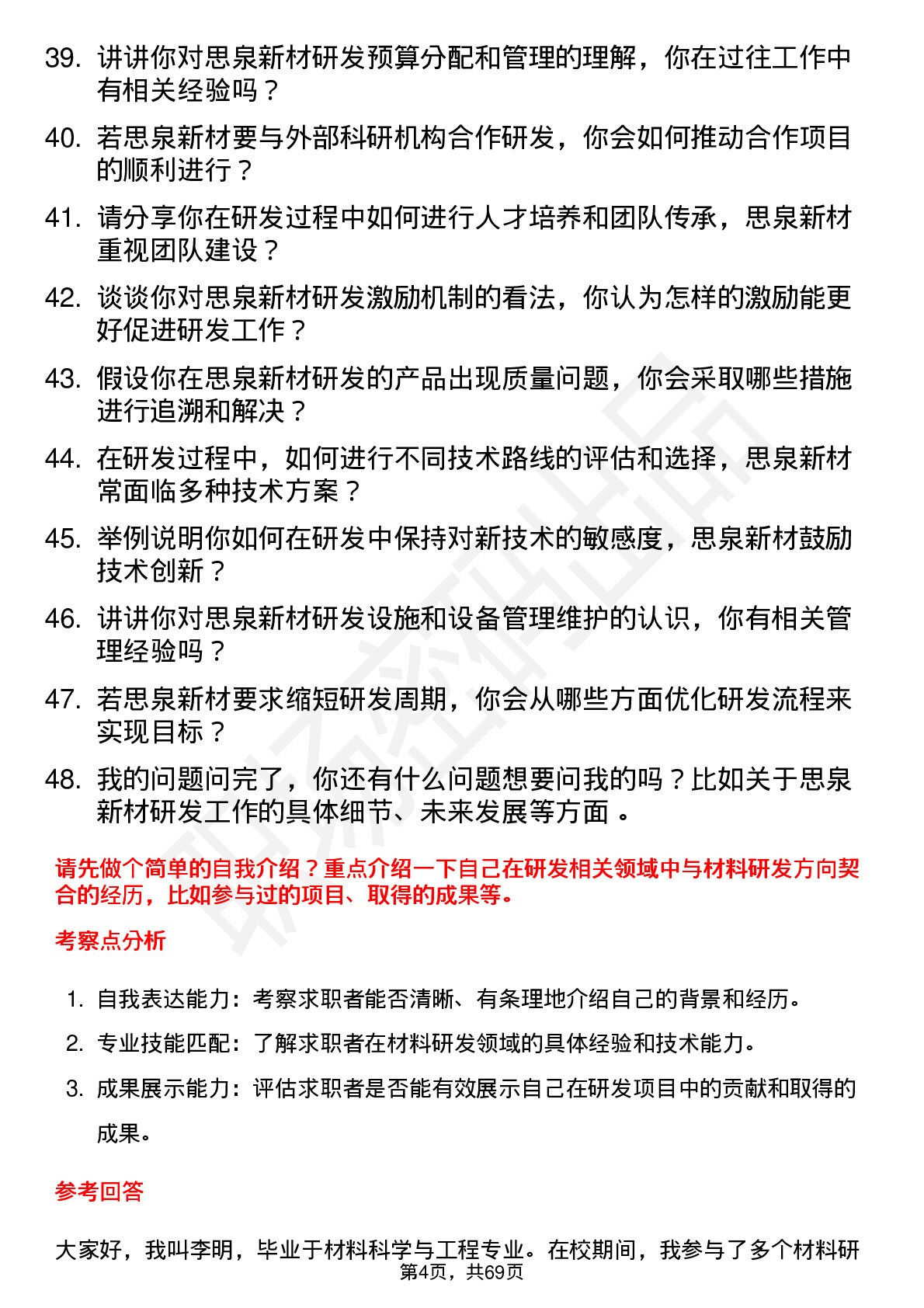 48道思泉新材研发工程师岗位面试题库及参考回答含考察点分析